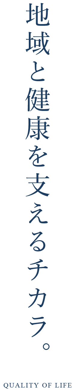 地域と健康を支えるチカラ